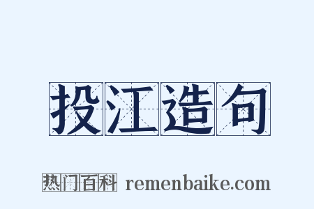 投江造句是什么意思的图片